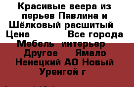 Красивые веера из перьев Павлина и Шёлковый расшитый › Цена ­ 1 999 - Все города Мебель, интерьер » Другое   . Ямало-Ненецкий АО,Новый Уренгой г.